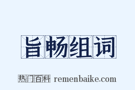旨畅组词是什么意思的图片